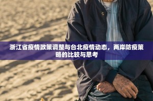 浙江省疫情政策调整与台北疫情动态，两岸防疫策略的比较与思考