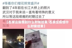 【石家庄疫情到什么时候结束/石家庄疫情什么时侯结束】
