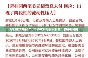今日重大通报“七千游戏到底有没有挂”(确实有挂)