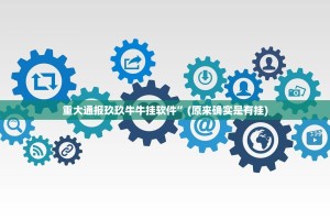 重大通报玖玖牛牛挂软件”(原来确实是有挂)