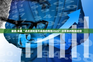 分享实测“超盟开挂神器下载!”分享真的有挂给你