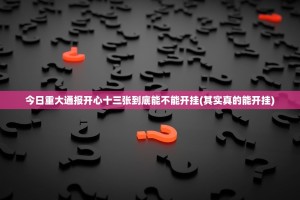 今日重大通报开心十三张到底能不能开挂(其实真的能开挂)