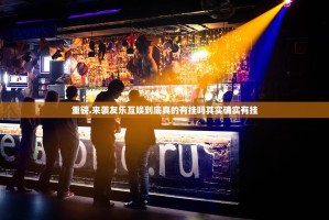重磅.来袭友乐互娱到底真的有挂吗其实确实有挂