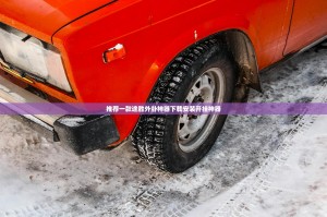 推荐一款途胜外卦神器下载安装开挂神器