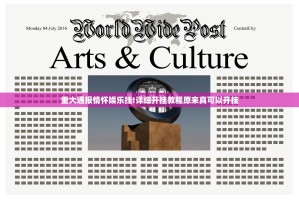 重大通报情怀娱乐挂!详细开挂教程原来真可以开挂