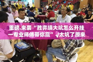 重大通报莆仙微乐可以开挂吗!其实确实有挂