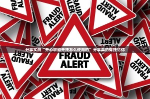 重大通报“拱趴大菠萝有开挂辅助软件吗”@太坑了真的有挂