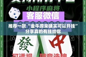 推荐一款“科乐斗地主其实有挂确实是有挂”√曝光透视猫腻