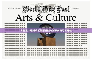 今日重大通报欢汇娱乐开挂方法原来真可以开挂