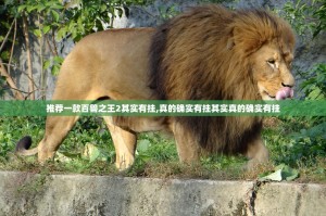 推荐一款百兽之王2其实有挂,真的确实有挂其实真的确实有挂