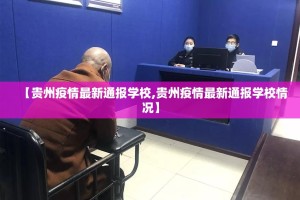 【贵州疫情最新通报学校,贵州疫情最新通报学校情况】