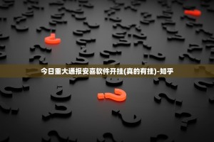 分享实测棋娱坊到底有没有挂确实有挂原来真可以开挂