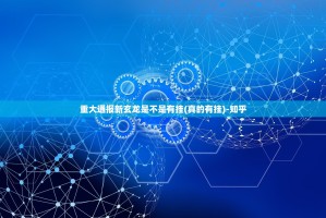 重大通报新玄龙是不是有挂(真的有挂)-知乎