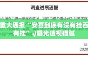 重磅.来袭贺州玩到底是不是有挂其实真的确实有挂