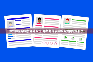 郑州师范学院教务处网址:郑州师范学院教务处网址是什么