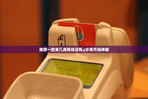 推荐一款来几局有挂没有√必胜开挂神器