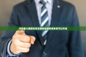 今日重大通报闲来互娱有挂没有原来真可以开挂