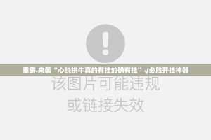 重大通报微乐保皇到底有挂吗!√必胜开挂神器