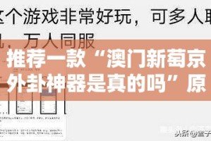 重大通报斗玩茶馆可以装挂吗(真的有挂)-知乎