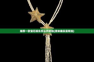 推荐一款宝石娱乐怎么开的挂(原来确实是有挂)