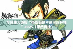 分享实测哥哥跑得快真的有挂，确实有挂原来真可以开挂