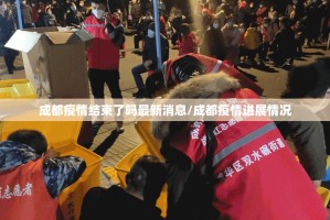 成都疫情结束了吗最新消息/成都疫情进展情况