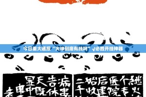 重磅.来袭四海互娱外卦神器下载安装√确实真的有挂
