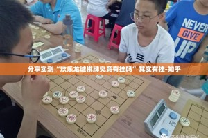 分享实测“欢乐龙城棋牌究竟有挂吗”其实有挂-知乎