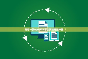 推荐一款wpkplus怎么买挂开挂神器