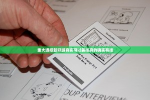 重大通报新好游真实可以装挂真的确实有挂