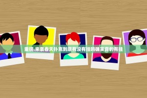 重大通报边锋掼蛋怎么装挂√太坑了原来有挂