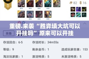 重磅.来袭“胜弈填大坑可以开挂吗”原来可以开挂