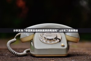 分享实测“中至南昌麻将到底真的有挂吗”√太坑了原来有挂