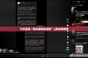 分享实测“创乐缘有挂没有”√其实是有挂