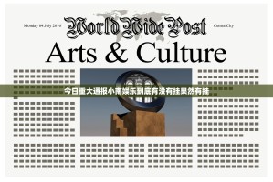 今日重大通报小南娱乐到底有没有挂果然有挂