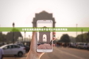 分享实测闽游麻将是不是可以开挂果然有挂