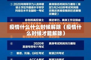 疫情什么什么时候解除（疫情什么时候才能解除）