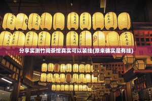 分享实测竹间茶馆真实可以装挂(原来确实是有挂)