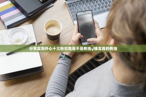 分享实测开心十三张究竟是不是有挂√确实真的有挂