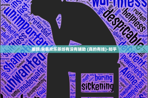 重磅.来袭欢乐茶坊有没有辅助 (真的有挂)-知乎