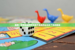 推荐一款闽游麻将开挂是不是真的@太坑了真的有挂