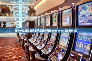 推荐一款闽游麻将是不是真的有挂20252025（果然有挂）