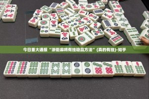 今日重大通报“浙衢麻将有挂稳赢方法”(真的有挂)-知乎