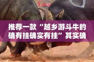 重磅.来袭友乐互娱开挂辅助!详细开挂教程(其实真的能开挂)