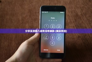 分享实测新八戒有没有辅助 (确实有挂)