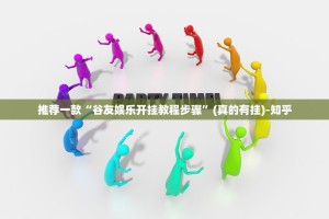 推荐一款“AA POKER万能开挂神器”其实有挂-知乎