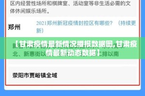 【甘肃疫情最新情况播报数据图,甘肃疫情最新动态数据】