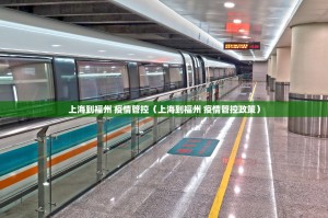 上海到福州 疫情管控（上海到福州 疫情管控政策）
