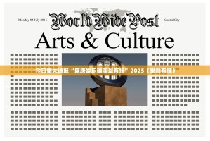 今日重大通报“盛唐娱乐确实是有挂”2025（果然有挂）