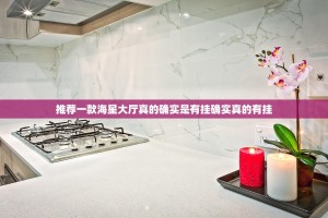 推荐一款海星大厅真的确实是有挂确实真的有挂